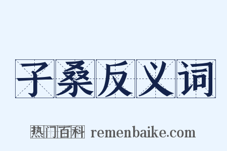 子桑反义词是什么意思的图片